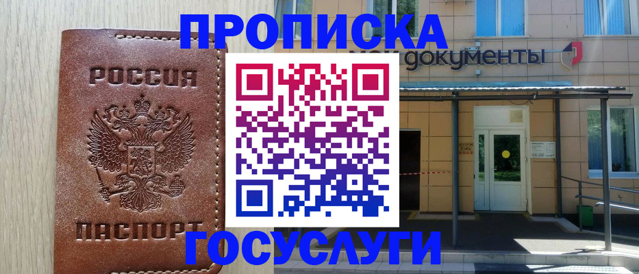 прописка 2025 в Москве