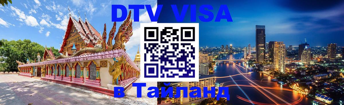 ДТВ виза в Таиланд Москва 