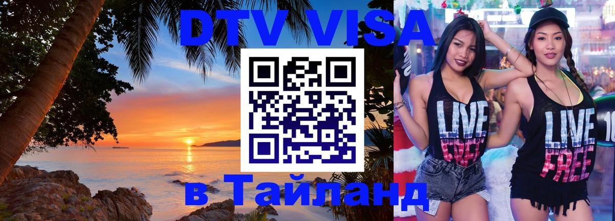 Visa ДТВ Тайланд помощь 