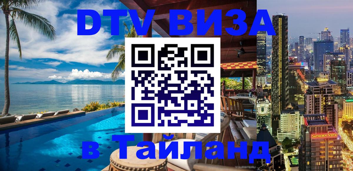 DTV Visa Thailand — прайс и условия, виза без дополнительных документов - Москва 